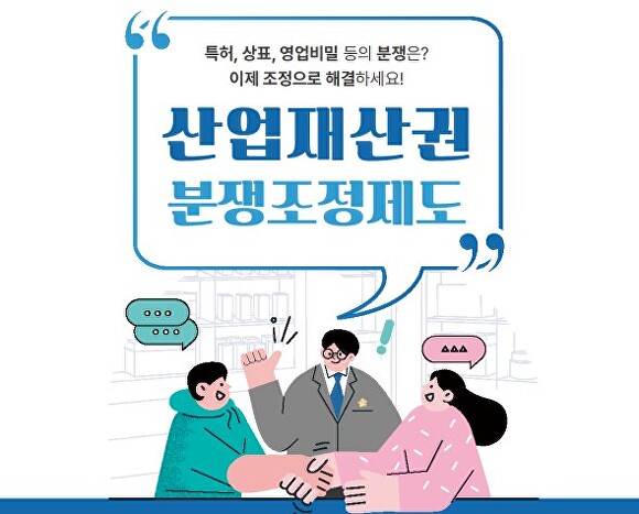 산업재산권 분쟁조정제도 홍보이미지 [사진=특허청]