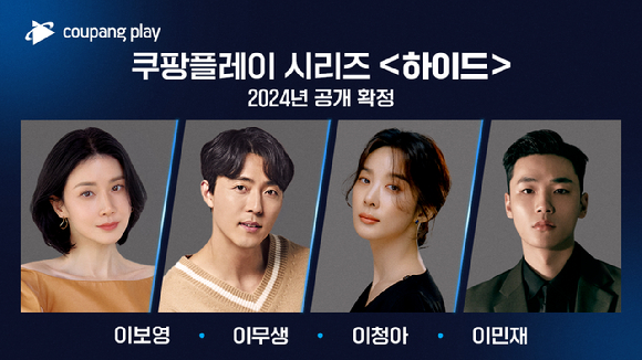 이보영, 이무생, 이청아, 이민재가 '하이드'에 출연한다. [사진=쿠팡플레이]