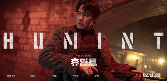 '휴민트' 조인성 포스터. [사진=NEW]