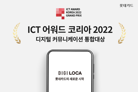롯데카드의 디지로카앱이 'ICT 어워드 코리아 2022' 디지털 커뮤니케이션 부문에서 통합대상을 수상했다. [사진=롯데카드]