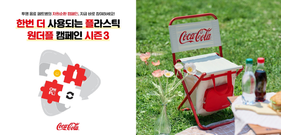 한국 코카-콜라가 투명 페트병을 재활용하는 '원더플 캠페인'을 진행한다. [사진=코카-콜라사]