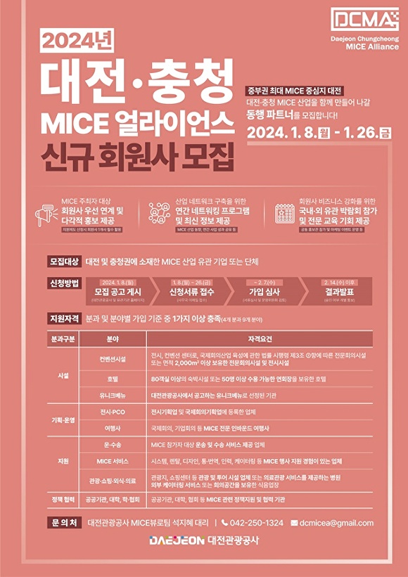 대전·충청 MICE 얼라이언스 신규회원사 모집 포스터[사진=대전관광공사]