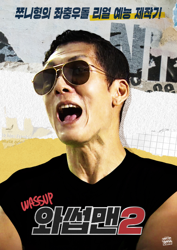 '와썹맨' 포스터 [사진=SLL]