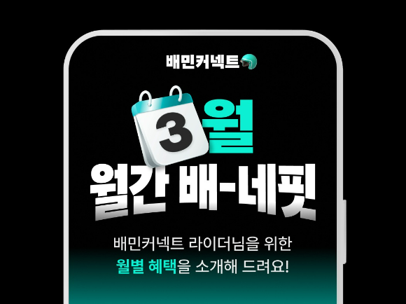 우아한청년들이 올해 배네핏을 공개했다. [사진=우아한청년들]