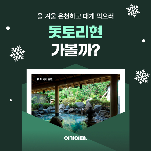 일본 돗토리현 에니메이션 투어 이미지. [사진=여기어때]