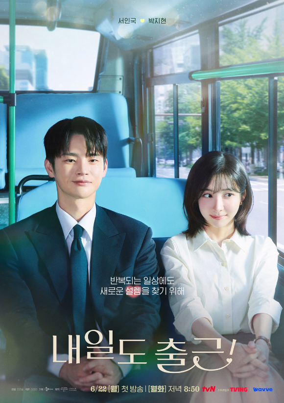 내일도 출근 [사진=tvN ]