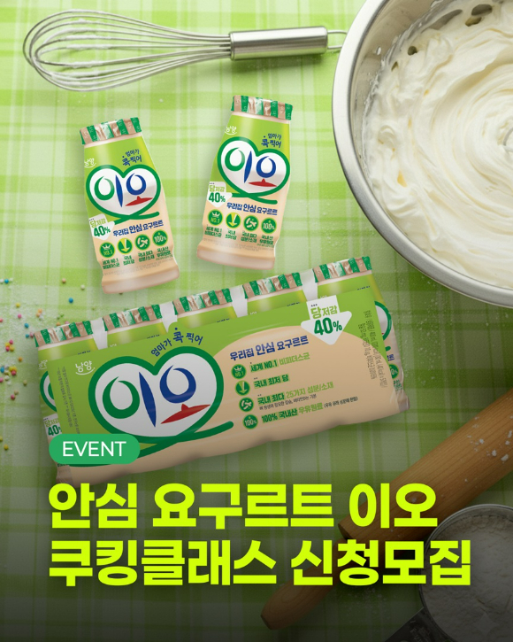 남양유업이 '이오 쿠킹클래스' 참가자를 모집한다. [사진=남양유업]