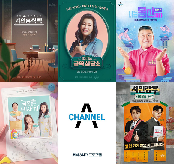 채널A는 저녁 8시대에 주요 예능 프로그램을 전진 배치하고 신규 교양 프로그램을 편성하는 등 프로그램 라인업을 대폭 강화한다. [사진=채널A]