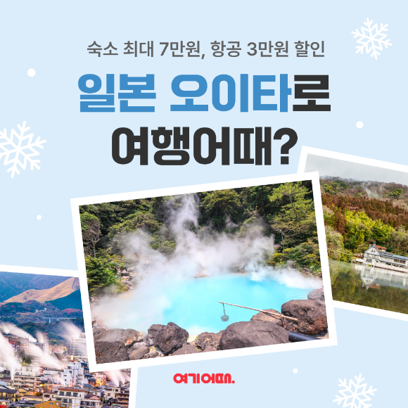 여기어때 오이타현 프로모션 이미지. [사진=여기어때]