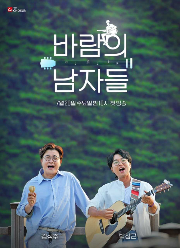 바람의 남자들 [사진=TV조선]