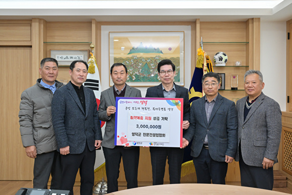 영덕군 전문건설업협회 회원들이 김광열 영덕군수에게 성금을 전달하고 있다. [사진=영덕군청]