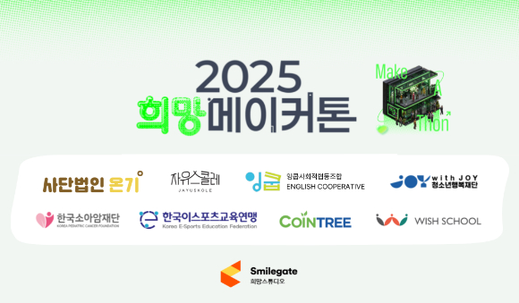 [사진=스마일게이트 희망스튜디오]