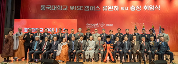 26일 열린 동국대학교 WISE캠퍼스 류완하 박사 총장 취임식 참석자들이 기념사진을 찍고 있다. [사진=동국대학교 WISE캠퍼스]