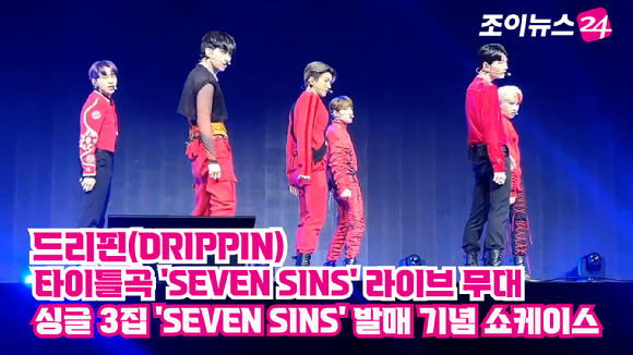 그룹 드리핀(DRIPPIN)이 지난 19일 서울 한남동 블루스퀘어에서 열린 세 번째 싱글 'SEVEN SINS' 발매 기념 쇼케이스에서 타이틀곡 'SEVEN SINS' 무대를 펼치고 있다. 