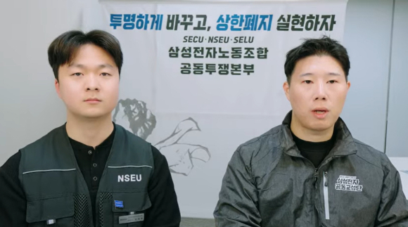 (왼쪽부터) 김재원 전국삼성전자노동조합 정책기획국장, 최승호 초기업노조 삼성전자지부 위원장. [사진=삼성전자 노조 유튜브 채널 캡처]