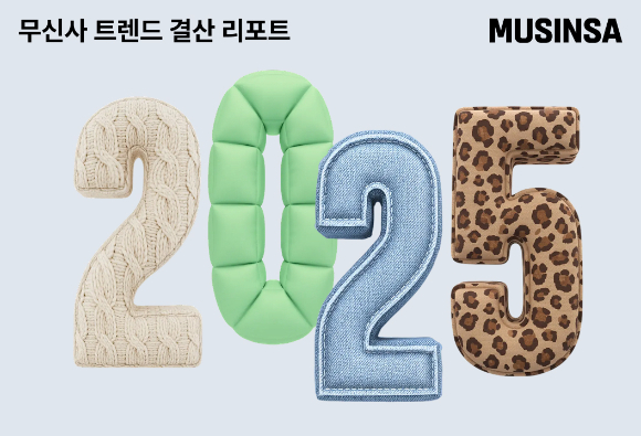 무신사는 올해 1월부터 12월까지 거래, 검색, 후기, 좋아요 수 등 방대한 고객 행동 데이터를 분석한 '트렌드 결산 리포트'를 공개한다. [사진=무신사]