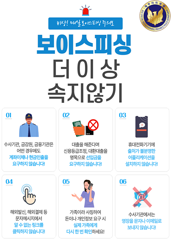 제주자치경찰단 보이스피싱 교육 자료 [사진=제주자치경찰단]