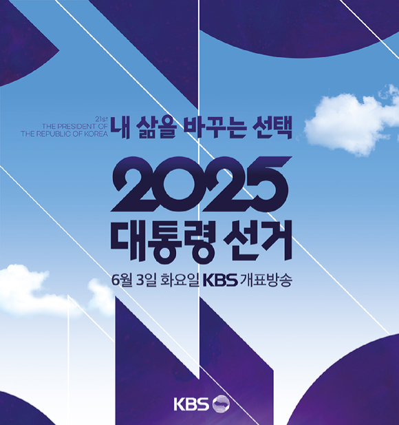 KBS가 2025 대통령선거 생방송 개표 프로그램 '내 삶을 바꾸는 선택'을 선보인다. [사진=KBS ]