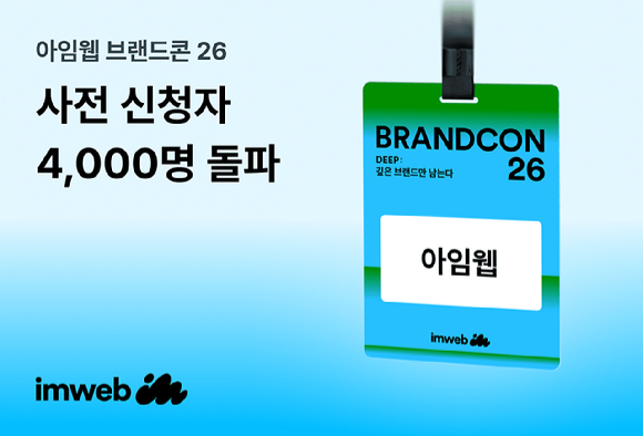 아임웹 '브랜드콘26' 접수에 4000명 몰려