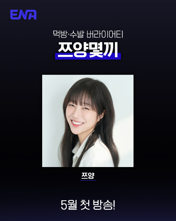 쯔양몇끼 [사진=ENA ]