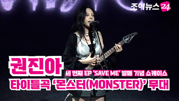 싱어송라이터 권진아가 15일 오후 서울 NOL 씨어터 합정에서 진행된 세 번째 EP 'SAVE ME' 발매 기념 쇼케이스에서 열띤 무대를 펼치고 있다. [사진=문수지 기자]