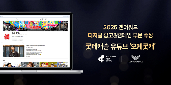 '2025 앤어워드' 디지털 광고&캠페인 부문 건축 분야에서 은상을 수상한 롯데건설 유튜브 '오케롯캐' 이미지. [사진=롯데건설]