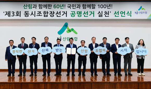 최창호 산림조합중앙회장(왼쪽에서 여섯 번째)과 임직원들이 '동시조합장선거 공명선거 실천' 피켓을 들고 기념촬영을 하고 있다. [사진=산림조합중앙회]