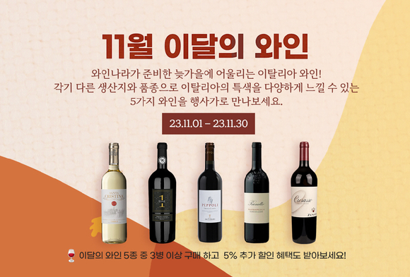 와인나라가 11월 와인행사를 진행한다. [사진=와인나라]