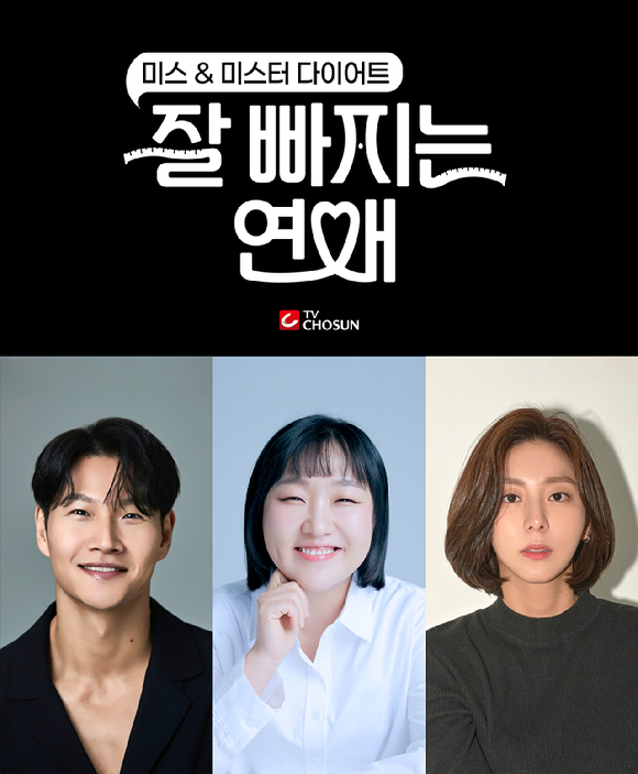 '잘 빠지는 연애' 김종국, 이수지, 유이 [사진=TV조선 ]