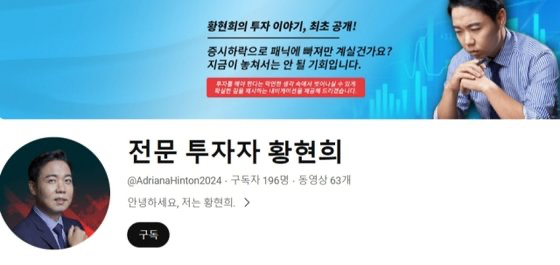 대기업 사장과 개그맨 등을 사칭해 투자자를 모집하는 사기 광고가 SNS와 유튜브에서 기승을 부리고 있다. 사진은 이부진 호텔신라 사장의 이름과 사진을 도용한 유튜브 채널. [사진=유튜브 채널 캡처]