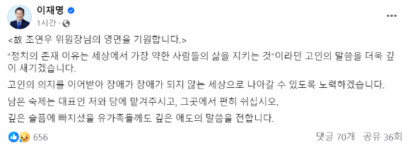 이재명 더불어민주당 대표가 고(故) 조연우 민주당 전국장애인위원장에 애도를 표했다. [사진=이재명 페이스북]