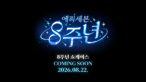 스마일게이트 RPG '에픽세븐' 8주년 쇼케이스 예고 이미지. [사진=스마일게이트]