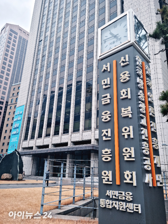 서민금융진흥원 본사 [사진=아이뉴스24 DB]