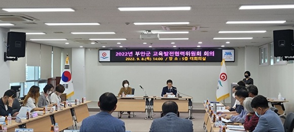 올해 전라북도 부안군에서 개최된 교육발전협력위원회에서 관계자들이 회의를 진행하고 있다.
