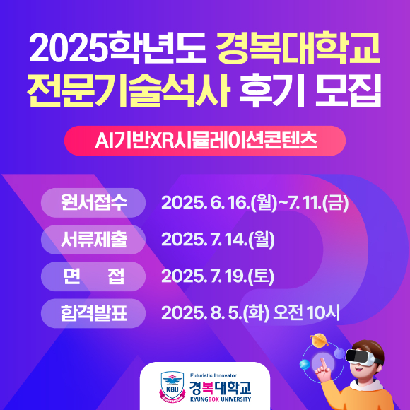 '2025학년도 경복대학교 전문기술석사' 모집 [사진=경복대학교]