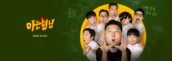 '아는 형님'이 결방된다. [사진=JTBC]