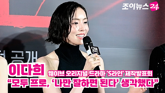 배우 이다희가 지난 7일 오후 서울 CGV 용산아이파크몰에서 열린 웨이브 오리지널 드라마 'S라인' 제작발표회에 참석해 소감을 말하고 있다. [사진=정소희 기자]
