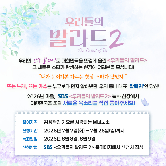 '우리들의 발라드2' 관련 이미지 갈무리 [사진=SBS]