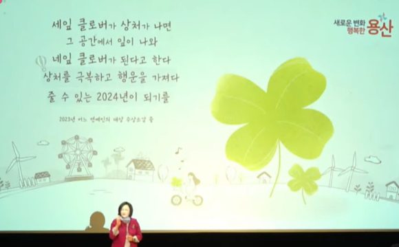 박 구청장은 “네 잎 클로버처럼 상처를 극복하고 행운을 가져다줄 수 있는 2024년이 되도록 하겠다”고 전했다. [사진=용산구청]