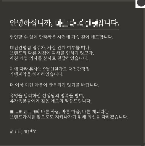 프랜차이즈 음식점 본사가 '대전 초등교사' 가해 추정 학부모가 운영 중인 것으로 알려진 가맹점과 계약을 해지했다. [사진=해당 프랜차이즈 김밥집 홈페이지 캡처]