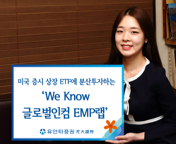 유안타증권이 글로벌 상장지수펀드(ETF)에 분산투자하는 'We Know 글로벌인컴 EMP랩'을 출시한다고 16일 밝혔다. 사진은 [사진=유안타증권]