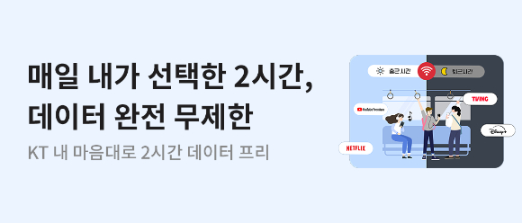 KT 내 마음대로 2시간 데이터 프리 홍보 이미지 [사진=KT]