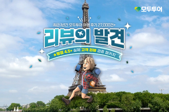 모두투어 리뷰의 발견 기획전 포스터. [사진=모두투어]