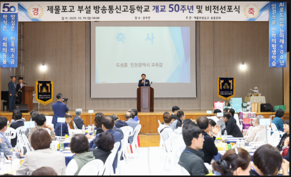 도성훈 인천광역시교육감이 19일 제물포고 부설 방송통신고 개교 50주년 및 비전 선포식에서 인사말을 하고 있다. [사진=인천시교육청]