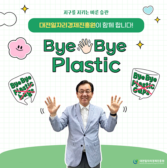 대전일자리경제진흥원이 범국민 환경보호 캠페인 ‘바이바이 플라스틱(Bye Bye Plastic) 챌린지’에 동참했다.[사진=대전일자리경제진흥원]
