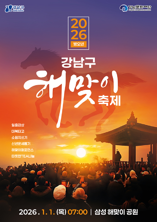 강남구가 강남문화재단과 함께 2026년 1월 1일 오전 7시 삼성해맞이공원에서 구민과 함께하는 '2026 새해 해맞이 행사'를 개최한다. 사진은 관련 포스터. [사진=강남구]