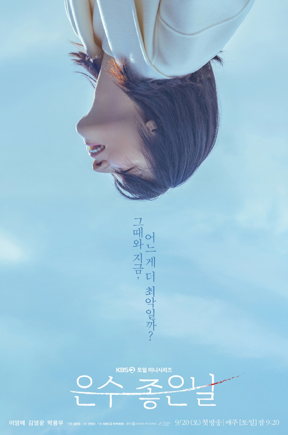 은수 좋은 날 [사진=KBS ]