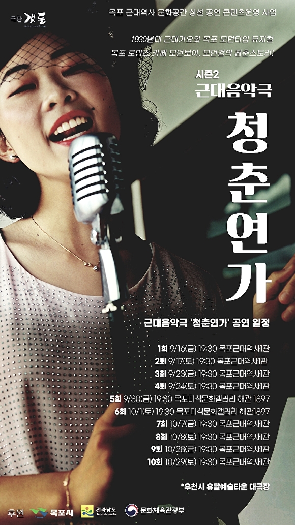 전라남도 목포시가 10월까지 상설공연하는 근대음악극 '청춘연가'를 알리는 포스터 [사진=목포시]