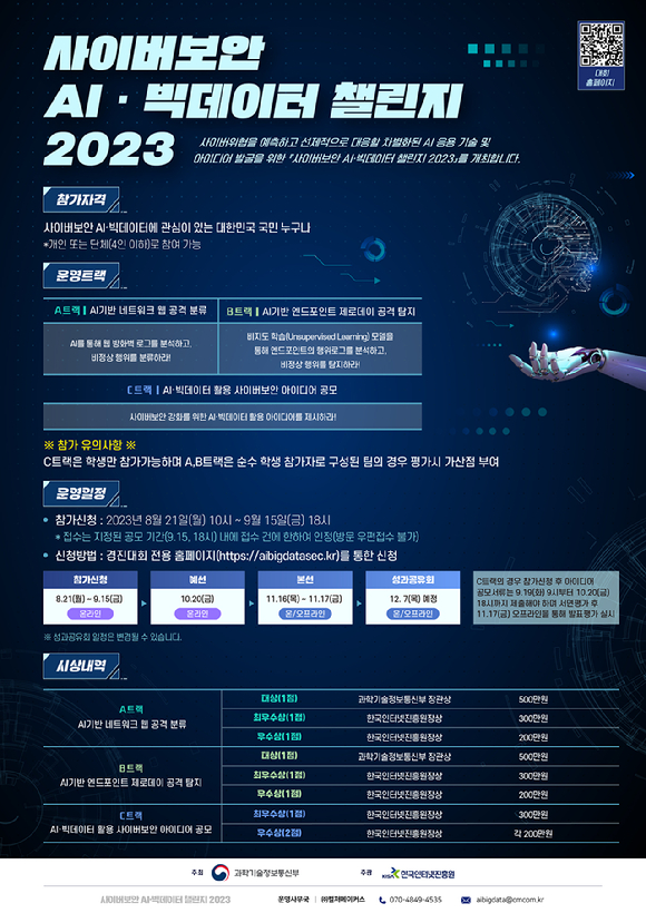 사이버보안 AI·빅데이터 챌린지 2023 포스터 [사진=KISA]