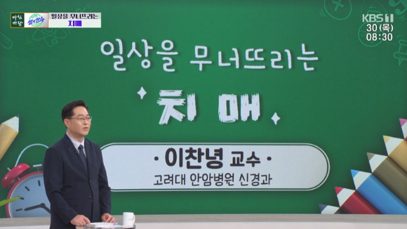이찬녕 고려대 안암병원 신경과 교수가 '아침마당'에서 강연하고 있다. [사진=KBS 방송화면 캡처]